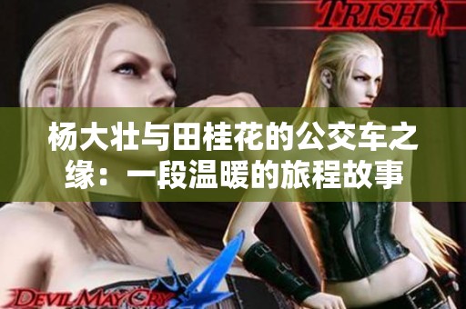 杨大壮与田桂花的公交车之缘：一段温暖的旅程故事
