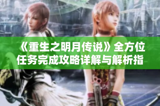 《重生之明月传说》全方位任务完成攻略详解与解析指南