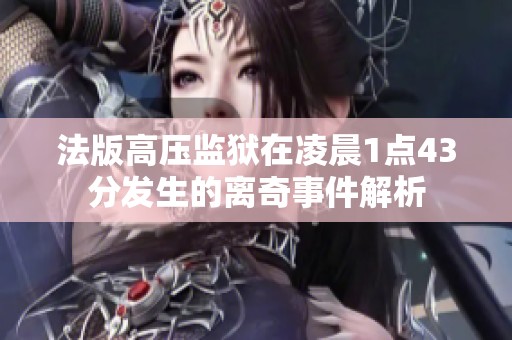 法版高压监狱在凌晨1点43分发生的离奇事件解析