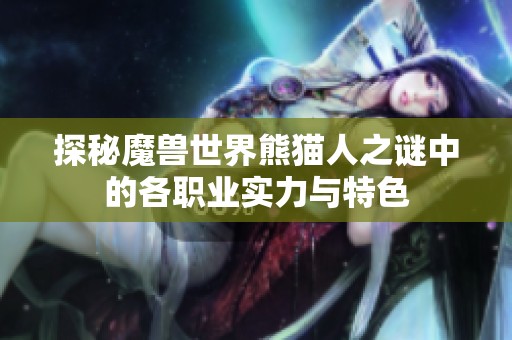 探秘魔兽世界熊猫人之谜中的各职业实力与特色