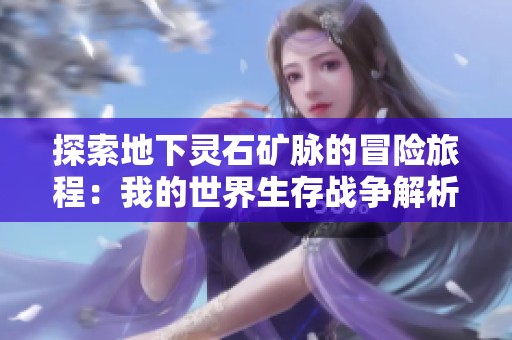 探索地下灵石矿脉的冒险旅程：我的世界生存战争解析