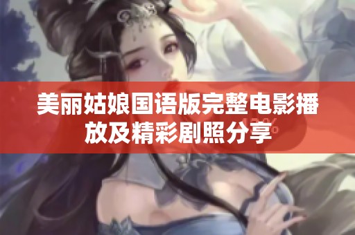 美丽姑娘国语版完整电影播放及精彩剧照分享