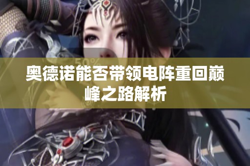 奥德诺能否带领电阵重回巅峰之路解析