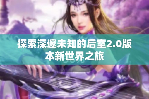 探索深邃未知的后室2.0版本新世界之旅