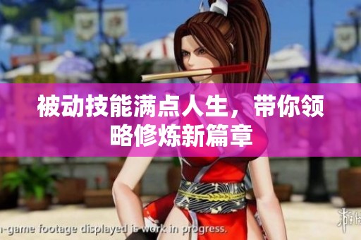 被动技能满点人生，带你领略修炼新篇章