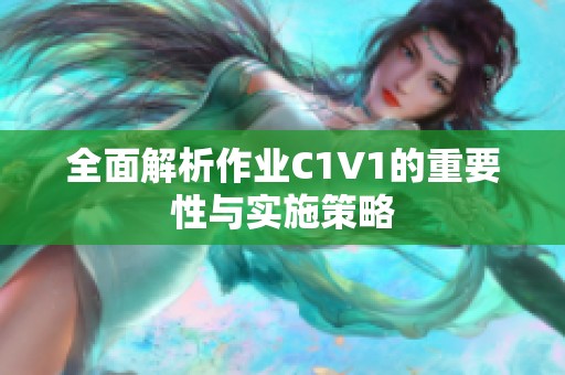 全面解析作业C1V1的重要性与实施策略