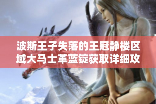 波斯王子失落的王冠静楼区域大马士革蓝锭获取详细攻略