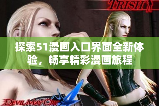 探索51漫画入口界面全新体验，畅享精彩漫画旅程