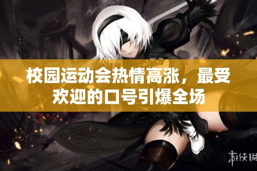 校园运动会热情高涨，最受欢迎的口号引爆全场