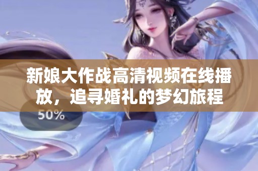 新娘大作战高清视频在线播放，追寻婚礼的梦幻旅程