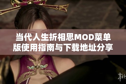 当代人生折相思MOD菜单版使用指南与下载地址分享