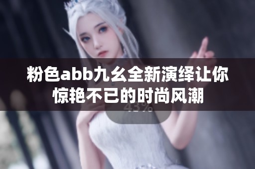 粉色abb九幺全新演绎让你惊艳不已的时尚风潮