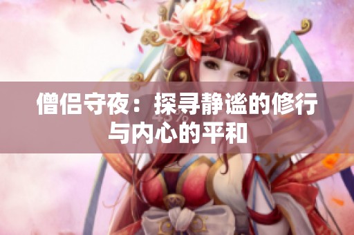 僧侣守夜：探寻静谧的修行与内心的平和