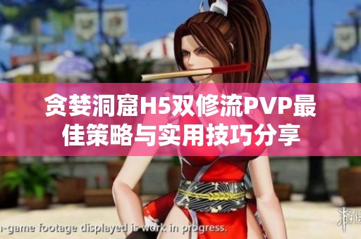 贪婪洞窟H5双修流PVP最佳策略与实用技巧分享