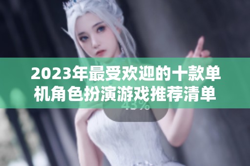 2023年最受欢迎的十款单机角色扮演游戏推荐清单