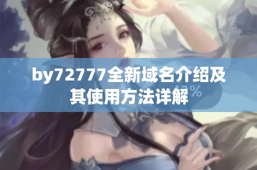 by72777全新域名介绍及其使用方法详解