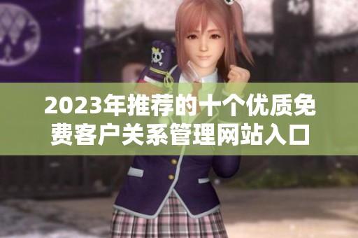 2023年推荐的十个优质免费客户关系管理网站入口