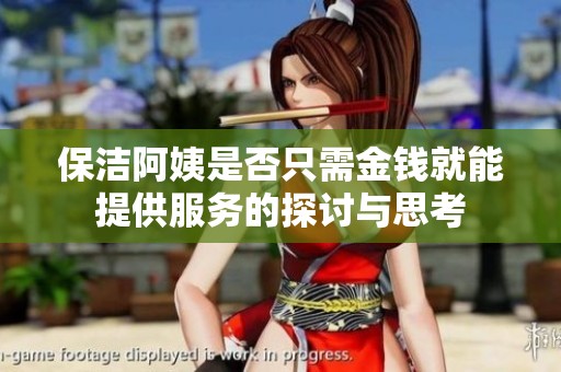 保洁阿姨是否只需金钱就能提供服务的探讨与思考