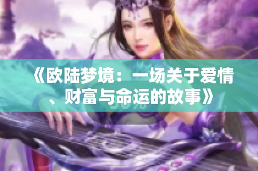 《欧陆梦境：一场关于爱情、财富与命运的故事》