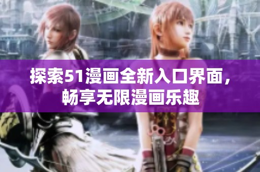 探索51漫画全新入口界面，畅享无限漫画乐趣