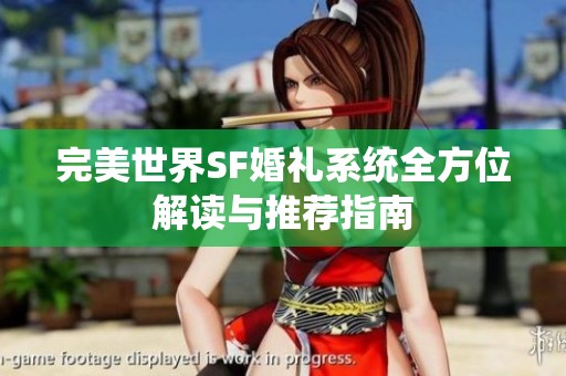 完美世界SF婚礼系统全方位解读与推荐指南