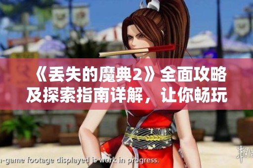 《丢失的魔典2》全面攻略及探索指南详解，让你畅玩无阻