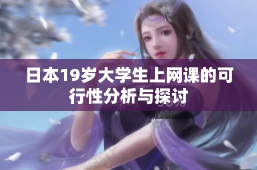 日本19岁大学生上网课的可行性分析与探讨