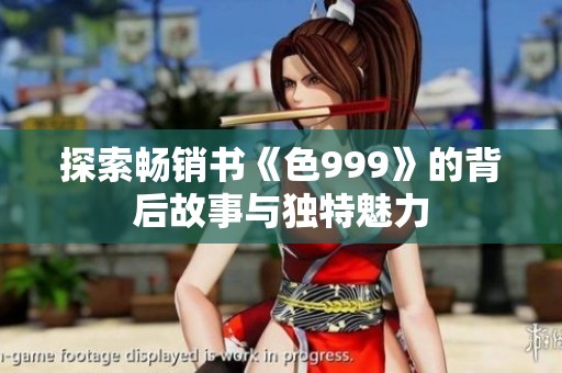 探索畅销书《色999》的背后故事与独特魅力