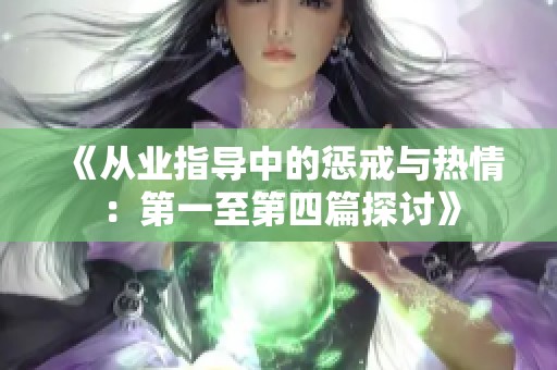 《从业指导中的惩戒与热情：第一至第四篇探讨》