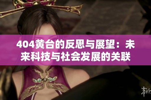 404黄台的反思与展望：未来科技与社会发展的关联