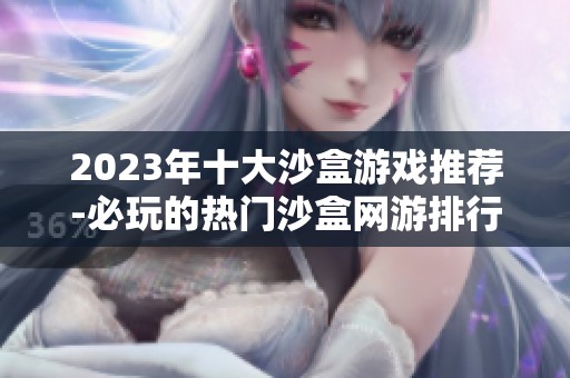 2023年十大沙盒游戏推荐-必玩的热门沙盒网游排行榜