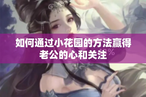 如何通过小花园的方法赢得老公的心和关注