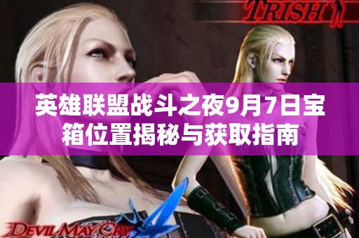 英雄联盟战斗之夜9月7日宝箱位置揭秘与获取指南
