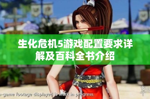 生化危机5游戏配置要求详解及百科全书介绍