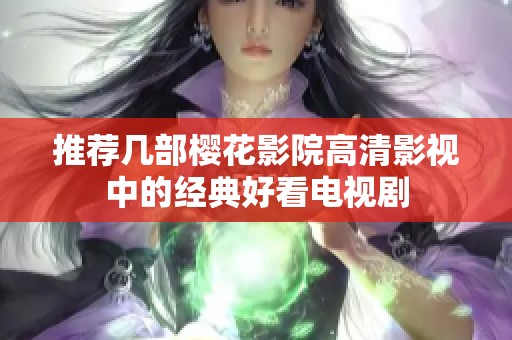 推荐几部樱花影院高清影视中的经典好看电视剧