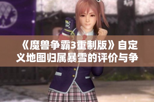 《魔兽争霸3重制版》自定义地图归属暴雪的评价与争议