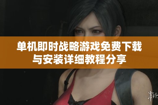 单机即时战略游戏免费下载与安装详细教程分享