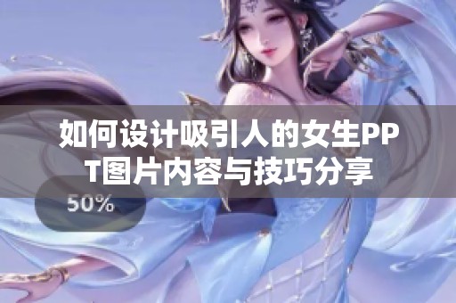 如何设计吸引人的女生PPT图片内容与技巧分享