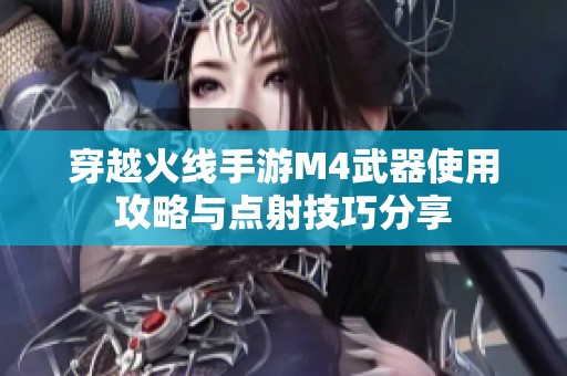 穿越火线手游M4武器使用攻略与点射技巧分享