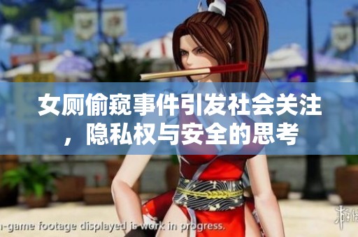 女厕偷窥事件引发社会关注，隐私权与安全的思考