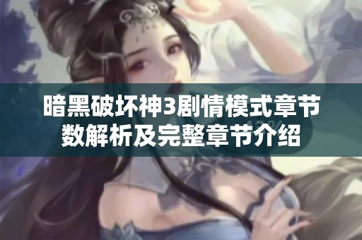 暗黑破坏神3剧情模式章节数解析及完整章节介绍
