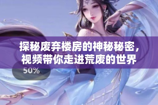 探秘废弃楼房的神秘秘密，视频带你走进荒废的世界