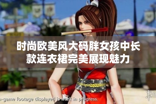时尚欧美风大码胖女孩中长款连衣裙完美展现魅力