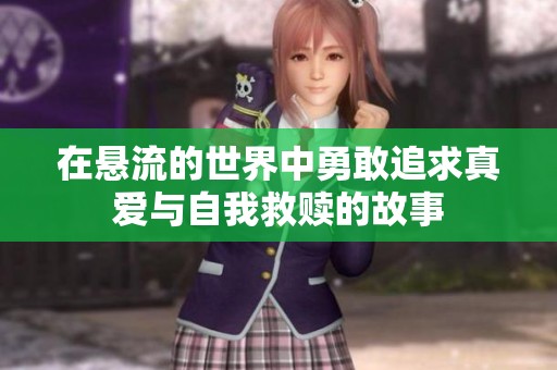在悬流的世界中勇敢追求真爱与自我救赎的故事