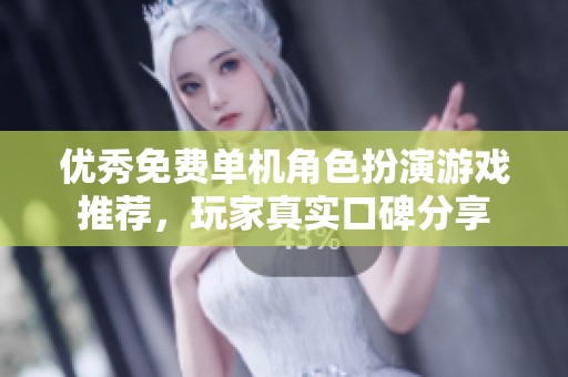 优秀免费单机角色扮演游戏推荐，玩家真实口碑分享