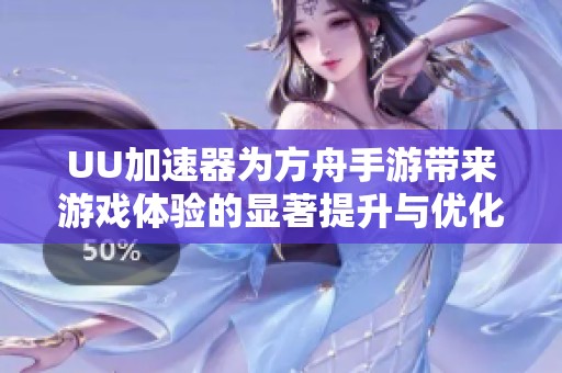 UU加速器为方舟手游带来游戏体验的显著提升与优化