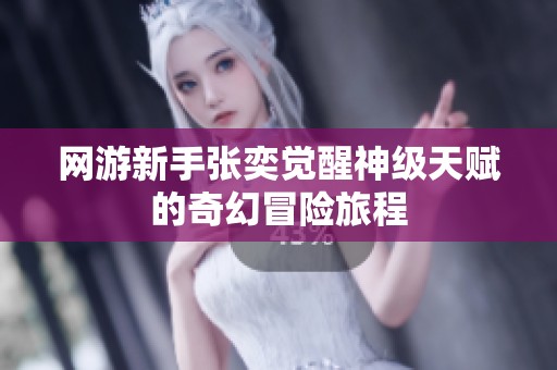 网游新手张奕觉醒神级天赋的奇幻冒险旅程