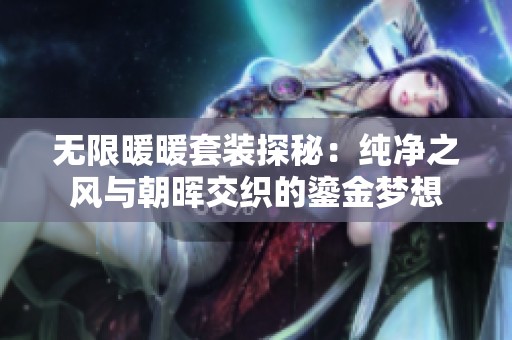 无限暖暖套装探秘：纯净之风与朝晖交织的鎏金梦想