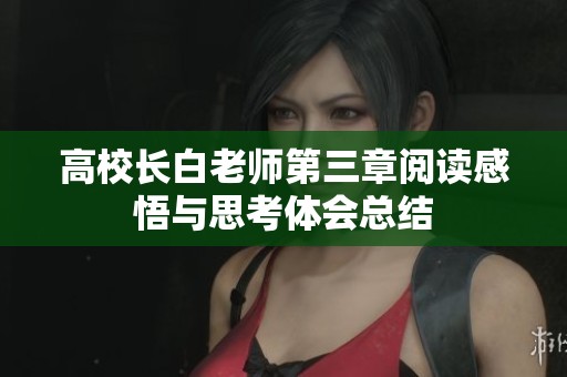 高校长白老师第三章阅读感悟与思考体会总结