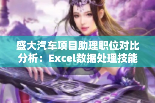 盛大汽车项目助理职位对比分析：Excel数据处理技能要求详解
